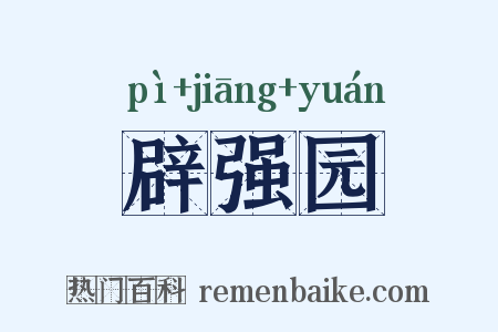 辟强园是什么意思的图片